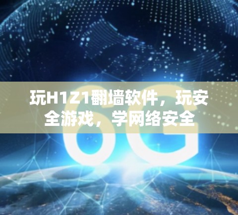 玩H1Z1翻墙软件,玩安全游戏,学网络安全 玩H1Z1翻墙软件,玩安全游戏,学网络安全