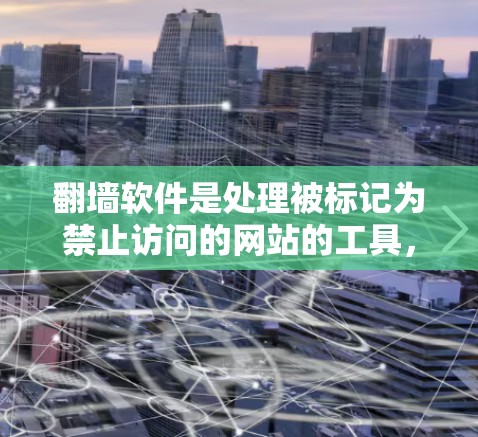 翻墙软件是处理被标记为禁止访问的网站的工具,通过自动识别和阻止这些网站的访问。以下是对翻墙软件的详细分析和推荐 翻墙软件是处理被标记为禁止访问的网站的工具,通过自动识别和阻止这些网站的访问。以下是对翻墙软件的详细分析和推荐