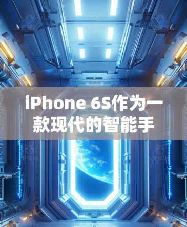 iPhone 6S作为一款现代的智能手机,拥有强大的功能和高刷新率,支持5G网络,因此翻墙是一个很有吸引力的解决方案。以下是关于iPhone 6S如何免费翻墙的详细步骤和建议 iPhone 6S作为一款现代的智能手机,拥有强大的功能和高刷新率,支持5G网络,因此翻墙是一个很有吸引力的解决方案。以下是关于iPhone 6S如何免费翻墙的详细步骤和建议