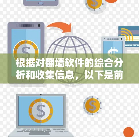 根据对翻墙软件的综合分析和收集信息,以下是前十名最全面和可靠的翻墙软件推荐 根据对翻墙软件的综合分析和收集信息,以下是前十名最全面和可靠的翻墙软件推荐