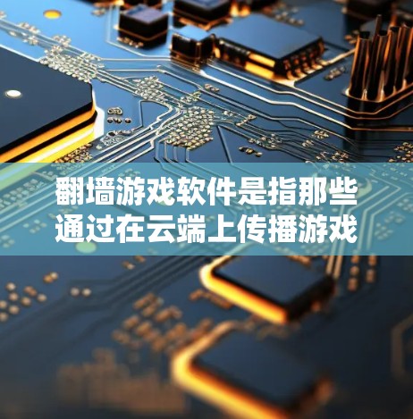 翻墙游戏软件是指那些通过在云端上传播游戏文件来实现游戏连接的软件。这些软件将游戏文件从云端下载到本地设备后,用户就可以通过本地设备直接访问游戏。这种技术被称为翻墙或云端游戏 翻墙游戏软件是指那些通过在云端上传播游戏文件来实现游戏连接的软件。这些软件将游戏文件从云端下载到本地设备后,用户就可以通过本地设备直接访问游戏。这种技术被称为翻墙或云端游戏