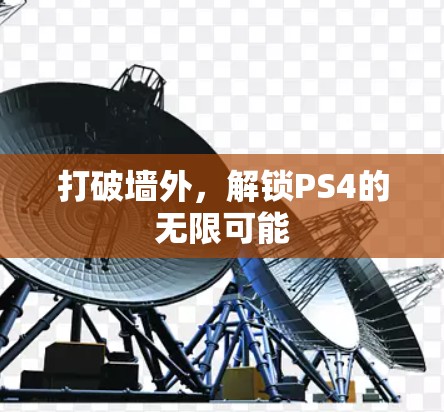 打破墙外,解锁PS4的无限可能 打破墙外,解锁PS4的无限可能