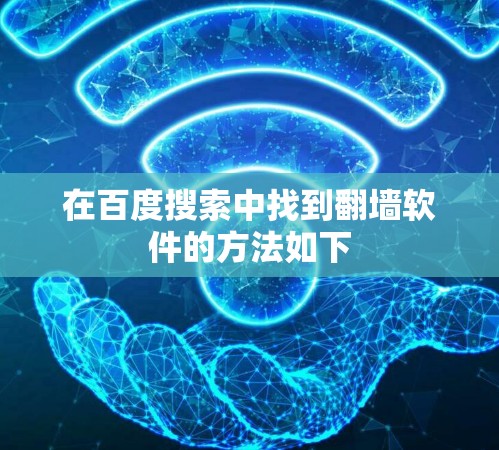 在百度搜索中找到翻墙软件的方法如下