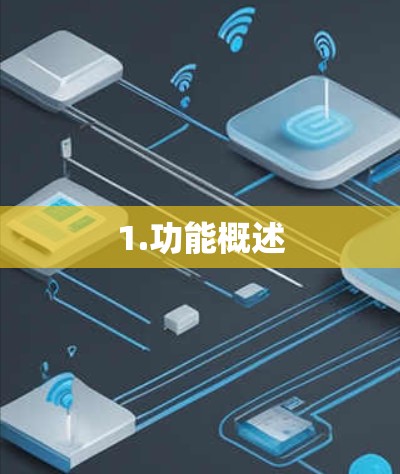 1.功能概述 1.功能概述