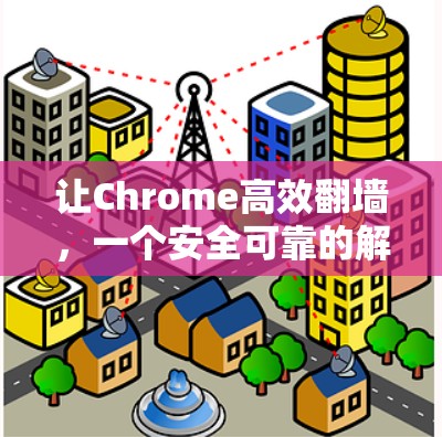 让Chrome高效翻墙，一个安全可靠的解决方案