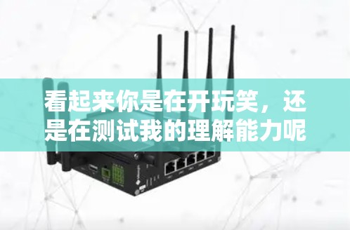 看起来你是在开玩笑,还是在测试我的理解能力呢?不过,我可以提供一些关于高梯子和VPN的一些信息,帮助你更好地理解 看起来你是在开玩笑,还是在测试我的理解能力呢?不过,我可以提供一些关于高梯子和VPN的一些信息,帮助你更好地理解