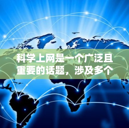 科学上网是一个广泛且重要的话题,涉及多个方面,包括网站选择、工具使用、科学写作和实验指南。以下是一些系统性的科学上网教程内容,涵盖这些方面 科学上网是一个广泛且重要的话题,涉及多个方面,包括网站选择、工具使用、科学写作和实验指南。以下是一些系统性的科学上网教程内容,涵盖这些方面