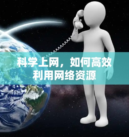 科学上网,如何高效利用网络资源 科学上网,如何高效利用网络资源