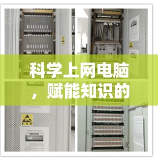 科学上网电脑,赋能知识的未来 科学上网电脑,赋能知识的未来