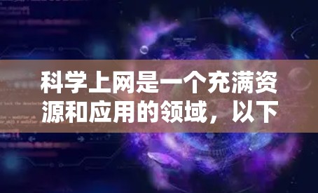 科学上网是一个充满资源和应用的领域,以下是详细的步骤和建议,帮助你更好地学习和掌握这一技能 科学上网是一个充满资源和应用的领域,以下是详细的步骤和建议,帮助你更好地学习和掌握这一技能