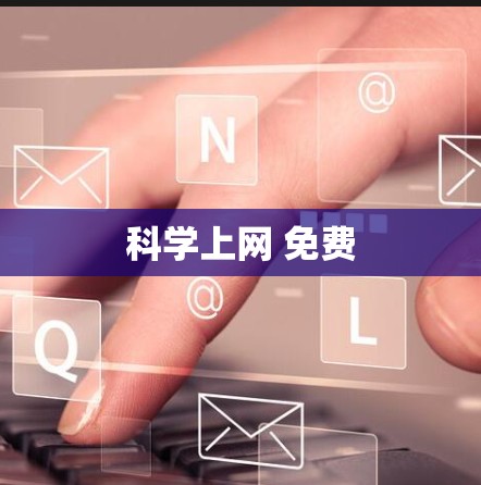 科学上网 免费 科学上网 免费