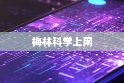 梅林科学上网 梅林科学上网