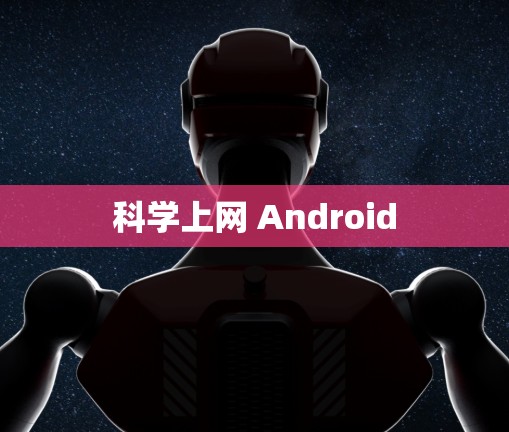 科学上网 Android 科学上网 Android