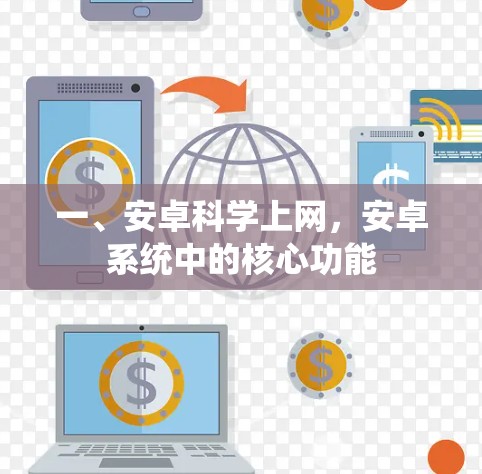 一、安卓科学上网,安卓系统中的核心功能 一、安卓科学上网,安卓系统中的核心功能