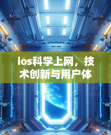ios科学上网,技术创新与用户体验的完美融合 ios科学上网,技术创新与用户体验的完美融合