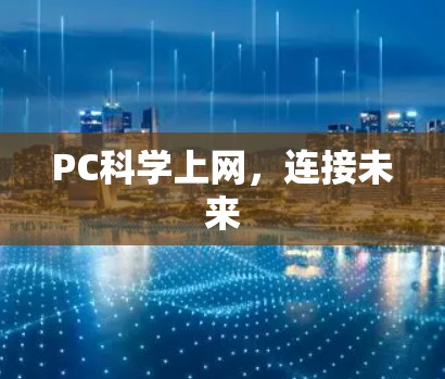 PC科学上网,连接未来 PC科学上网,连接未来