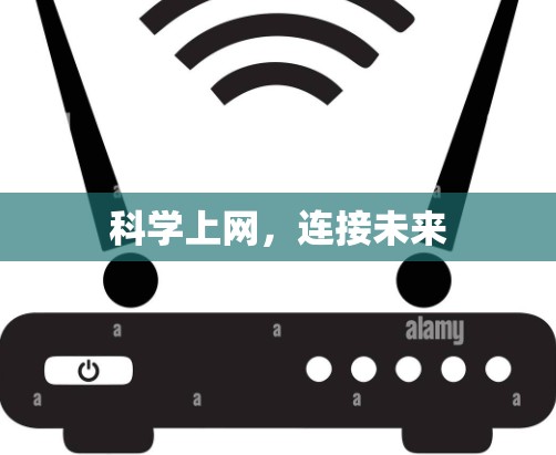 科学上网，连接未来