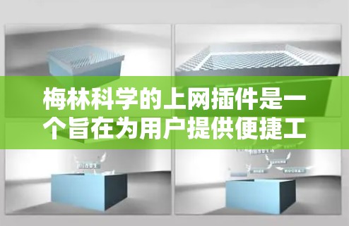 梅林科学的上网插件是一个旨在为用户提供便捷工具的软件包,主要应用于数据分析、科学计算等领域。以下是对该插件的详细介绍 梅林科学的上网插件是一个旨在为用户提供便捷工具的软件包,主要应用于数据分析、科学计算等领域。以下是对该插件的详细介绍