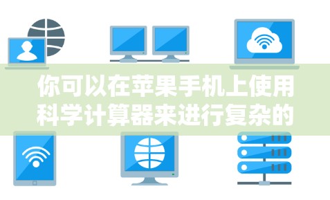 你可以在苹果手机上使用科学计算器来进行复杂的数学运算和科学计算。以下是一些步骤和注意事项 你可以在苹果手机上使用科学计算器来进行复杂的数学运算和科学计算。以下是一些步骤和注意事项