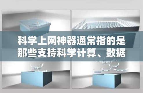 科学上网神器通常指的是那些支持科学计算、数据处理、图表绘制等功能的工具。以下是一些常见的科学上网神器及其功能 科学上网神器通常指的是那些支持科学计算、数据处理、图表绘制等功能的工具。以下是一些常见的科学上网神器及其功能