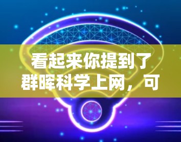 看起来你提到了群晖科学上网，可能是指群居科学上网或者科学上网与群晖相关的资源或方法。以下是一些可能相关的建议和信息