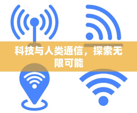 科技与人类通信，探索无限可能