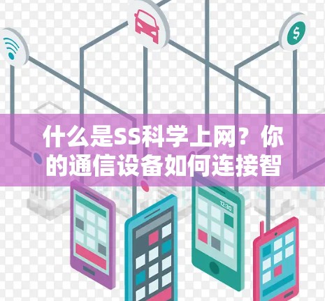 什么是SS科学上网？你的通信设备如何连接智能设备？