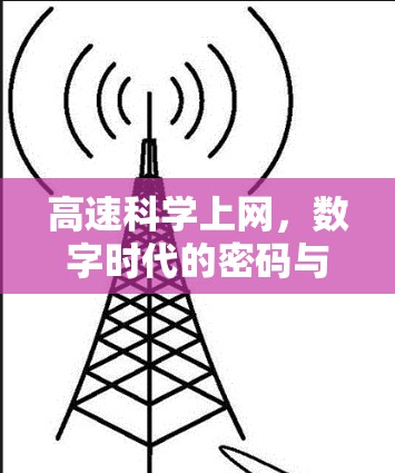 高速科学上网,数字时代的密码与机遇 高速科学上网,数字时代的密码与机遇