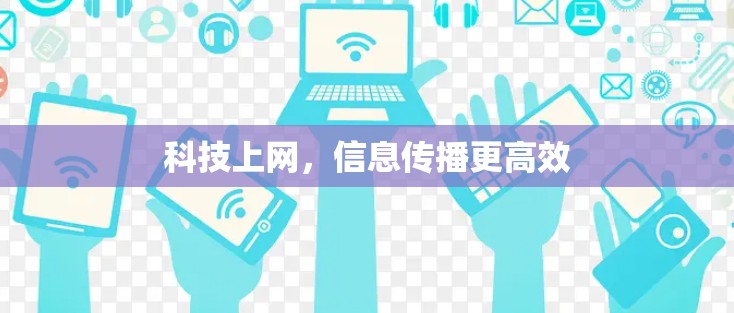 科技上网,信息传播更高效 科技上网,信息传播更高效