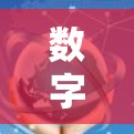 数字梅林，科技与自然的和谐共生