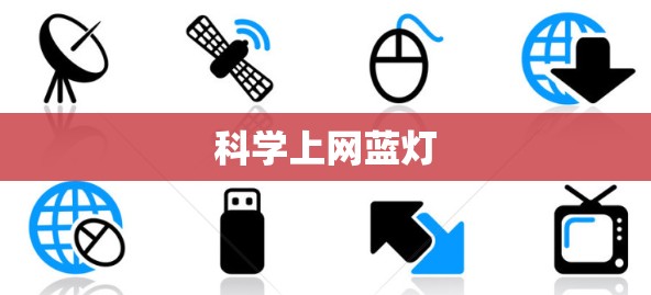 科学上网蓝灯