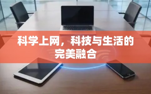 科学上网，科技与生活的完美融合