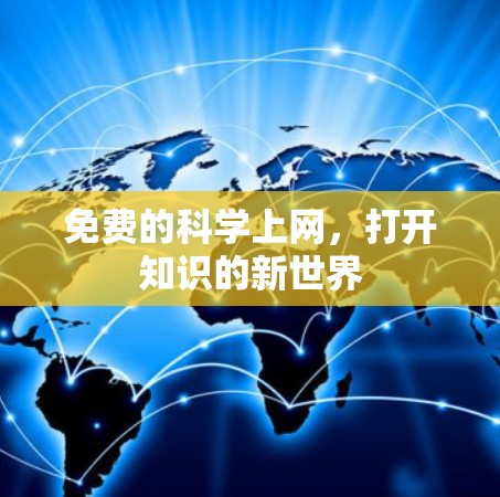 免费的科学上网，打开知识的新世界