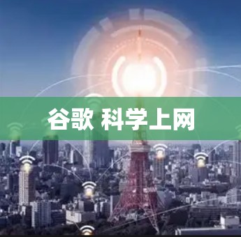 谷歌 科学上网 谷歌 科学上网
