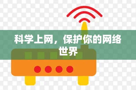 科学上网,保护你的网络世界 科学上网,保护你的网络世界