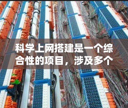 科学上网搭建是一个综合性的项目,涉及多个技术领域和功能模块。以下是一些关键步骤,帮助您系统地完成科学上网的搭建 科学上网搭建是一个综合性的项目,涉及多个技术领域和功能模块。以下是一些关键步骤,帮助您系统地完成科学上网的搭建