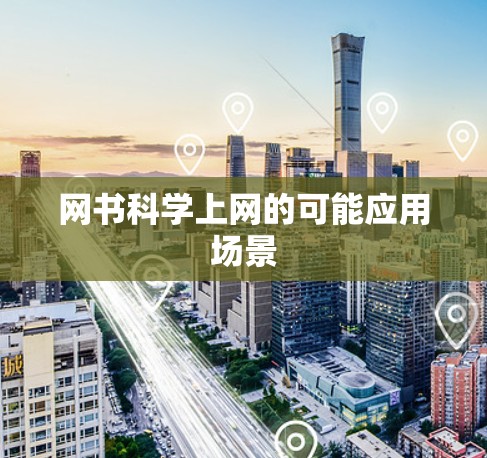 网书科学上网的可能应用场景