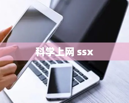 科学上网 ssx