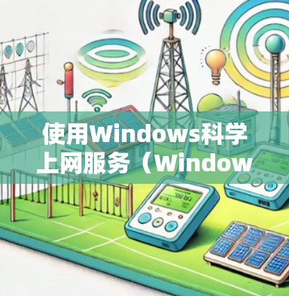 使用Windows科学上网服务(Windows科学上网)可以实现远程访问,这对于远程办公、培训和资源共享非常有用。以下是详细的步骤指南 使用Windows科学上网服务(Windows科学上网)可以实现远程访问,这对于远程办公、培训和资源共享非常有用。以下是详细的步骤指南