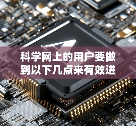 科学网上的用户要做到以下几点来有效进行学术写作和交流 科学网上的用户要做到以下几点来有效进行学术写作和交流