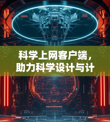 科学上网客户端,助力科学设计与计算的全新解决方案 科学上网客户端,助力科学设计与计算的全新解决方案