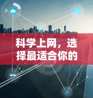 科学上网，选择最适合你的科学工具