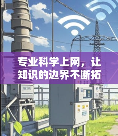 专业科学上网，让知识的边界不断拓展