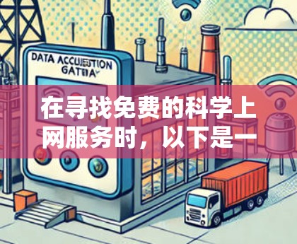 在寻找免费的科学上网服务时，以下是一个详细的总结和推荐
