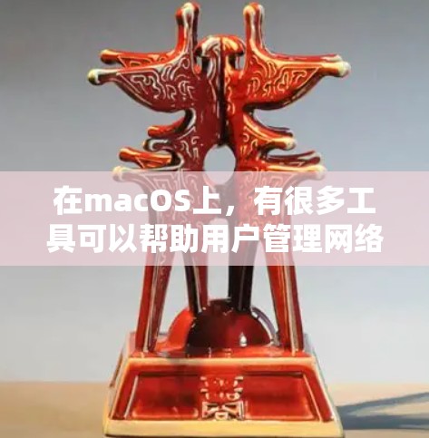 在macOS上,有很多工具可以帮助用户管理网络和资源。以下是几种常见的科学上网工具和它们的功能 在macOS上,有很多工具可以帮助用户管理网络和资源。以下是几种常见的科学上网工具和它们的功能