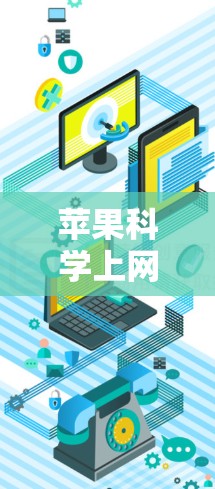 苹果科学上网软件可能指的是苹果公司提供的一些科学计算工具。以下是一些可能的苹果科学上网软件及其特点 苹果科学上网软件可能指的是苹果公司提供的一些科学计算工具。以下是一些可能的苹果科学上网软件及其特点