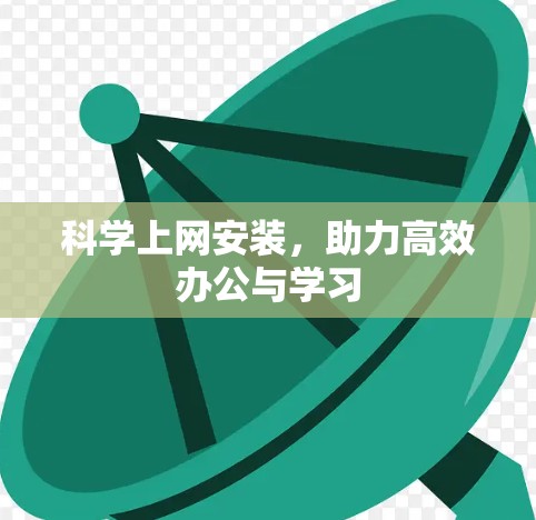 科学上网安装，助力高效办公与学习