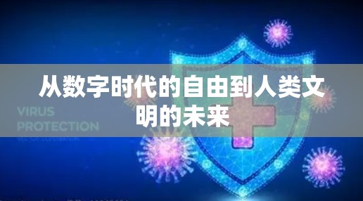 从数字时代的自由到人类文明的未来 从数字时代的自由到人类文明的未来