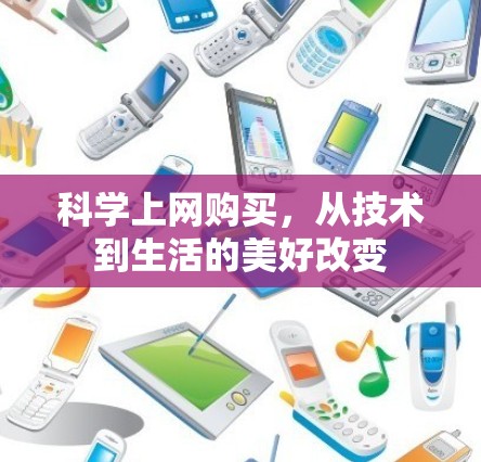 科学上网购买,从技术到生活的美好改变 科学上网购买,从技术到生活的美好改变