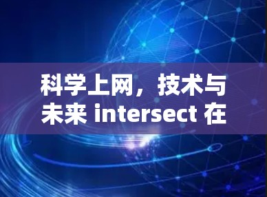 科学上网,技术与未来 intersect 在这又一个转折点 科学上网,技术与未来 intersect 在这又一个转折点